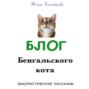Блог Бенгальского кота