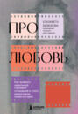 Про любовь. Как выбрать идеальный сценарий отношений и стать режиссером своей истории