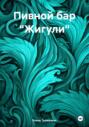 Пивной бар &laquo;Жигули&raquo;