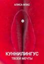Куннилингус твоей мечты