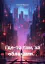Где-то там, за облаками&hellip;