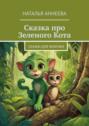Сказка про Зеленого&nbsp;Кота. Сказки для Лизочки