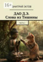 ДАО&nbsp;Д.Э. Слова из&nbsp;Тишины. Часть&nbsp;1