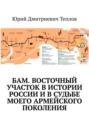 БАМ. Восточный участок в&nbsp;истории России и&nbsp;в&nbsp;судьбе моего армейского поколения