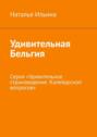 Удивительная Бельгия. Серия &laquo;Удивительное страноведение. Калейдоскоп вопросов&raquo;