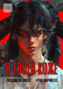 В&nbsp;твоей&nbsp;коже