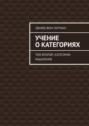 Учение о&nbsp;категориях. Том второй. Категории мышления
