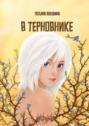 В&nbsp;терновнике