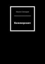 Коммерсант