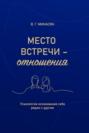 Место встречи &ndash; отношения. Психология осознавания себя рядом с другим