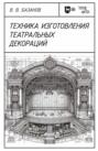 Техника изготовления театральных декораций