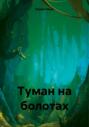 Туман на болотах