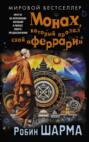 Монах, который продал свой &laquo;феррари&raquo;. Притча об исполнении желаний и поиске своего предназначения
