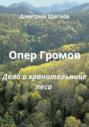 Опер Громов. Дело о хранительнице леса