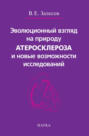 Эволюционный взгляд на природу атеросклероза и новые возможности исследований