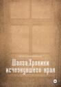 Шалга. Хроники исчезнувшего края