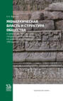 Монархическая власть и структура общества в средневековом яванском государстве Маджапахит. По данным исторической поэмы &laquo;Негаракертагама&raquo;