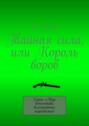 Тайная&nbsp;сила, или Король воров. Серия &laquo;Мир детектива: бессмертные персонажи&raquo;