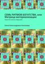 Семь ритмов богатства, или Матрица материализации. Практики Школы Мерукаба