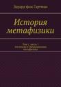 История метафизики. Том 1, часть&nbsp;1. Античная и&nbsp;средневековая метафизика