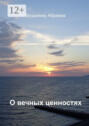 О&nbsp;вечных ценностях