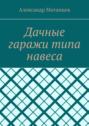 Дачные гаражи типа навеса