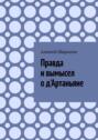 Правда и вымысел о д'Артаньяне
