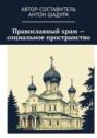 Православный храм&nbsp;&ndash; социальное пространство