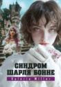 Синдром Шарля&nbsp;Бонне. Жутко непонятно, но&nbsp;очень интересно
