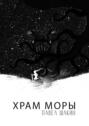 Храм&nbsp;Моры