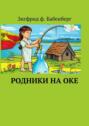 Родники на&nbsp;Оке