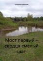 Мост первый &ndash; сердца смелый шаг