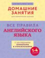 Все правила английского языка с наглядными примерами и упражнениями. 1&mdash;4 классы