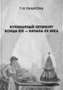 Кулинарный Петербург конца XIX &ndash; начала XX века