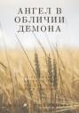 Ангел в обличии демона