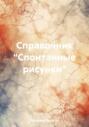 Справочник «Спонтанные рисунки»