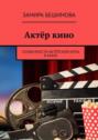 Актёр&nbsp;кино. Особенности актёрской игры в&nbsp;кино