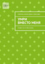 Умри вместо&nbsp;меня. Повести и&nbsp;рассказы