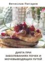 Диета при заболеваниях почек и&nbsp;мочевыводящих путей