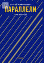 Параллели. Том&nbsp;II