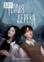 Теория Дерека. &laquo;Сокольники&raquo;