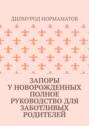 Запоры у новорожденных. Полное руководство для заботливых родителей
