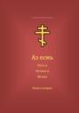 Аз есмь Путь, и Истина, и Жизнь. Книга вторая