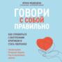 Говори с собой правильно. Как справиться с внутренним критиком и стать увереннее