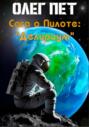 Сага о Пилоте &laquo;Делириум&raquo;