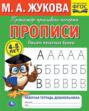 Прописи. Пишем печатные буквы. 4-5 лет