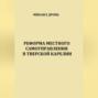 Реформа местного самоуправления в Тверской Карелии