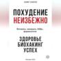 Похудение неизбежно. Здоровье, биохакинг, успех. Витамины, БАДы, фармакология
