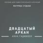 Матрица Судьбы. Двадцатый Аркан. Полное описание