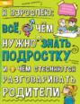 Я взрослею. Всё, о чём нужно знать подростку и о чём стесняются разговаривать родители